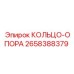 2658388379 КОЛЬЦО-ОПОРА Epiroc
