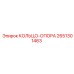 2651301463 КОЛЬЦО-ОПОРА Epiroc