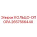 2657566440 КОЛЬЦО-ОПОРА Epiroc