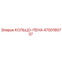 4700180737 КОЛЬЦО-ПЕНА Epiroc