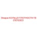 Уплотнительное кольцо Epiroc 1901010303 для буровых установок