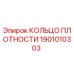 Уплотнительное кольцо Epiroc 1901010303 для буровых установок