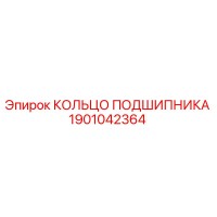 1901042364 КОЛЬЦО ПОДШИПНИКА Epiroc