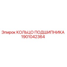 1901042364 КОЛЬЦО ПОДШИПНИКА Epiroc