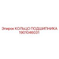 1901046031 КОЛЬЦО ПОДШИПНИКА Epiroc