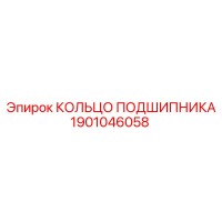 1901046058 КОЛЬЦО ПОДШИПНИКА Epiroc