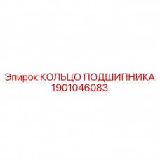 1901046083 КОЛЬЦО ПОДШИПНИКА Epiroc