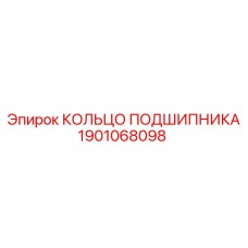 1901068098 КОЛЬЦО ПОДШИПНИКА Epiroc