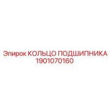1901070160 КОЛЬЦО ПОДШИПНИКА Epiroc