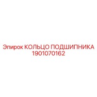 1901070162 КОЛЬЦО ПОДШИПНИКА Epiroc