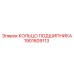 Кольцо подшипника для буровых Epiroc 1901609113