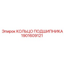 1901609121 КОЛЬЦО ПОДШИПНИКА Epiroc