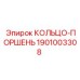 1901003308 КОЛЬЦО-ПОРШЕНЬ Epiroc