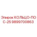 9899700863 КОЛЬЦО-ПОС-25 Epiroc