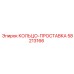 58213166 КОЛЬЦО-ПРОСТАВКА Epiroc