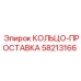 58213166 КОЛЬЦО-ПРОСТАВКА Epiroc