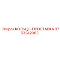 9753242063 КОЛЬЦО-ПРОСТАВКА Epiroc