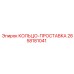 2658181041 КОЛЬЦО-ПРОСТАВКА Epiroc