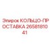 2658181041 КОЛЬЦО-ПРОСТАВКА Epiroc