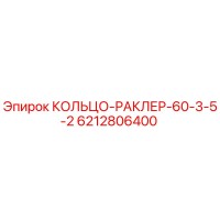 6212806400 КОЛЬЦО-РАКЛЕР-60-3-5-2 Epiroc