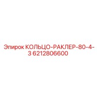 6212806600 КОЛЬЦО-РАКЛЕР-80-4-3 Epiroc