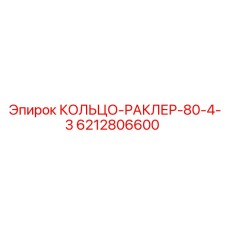 6212806600 КОЛЬЦО-РАКЛЕР-80-4-3 Epiroc