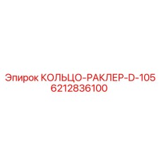 6212836100 КОЛЬЦО-РАКЛЕР-D-105 Epiroc