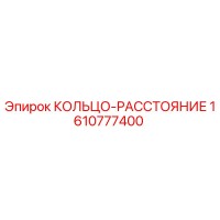 1610777400 КОЛЬЦО-РАССТОЯНИЕ Epiroc