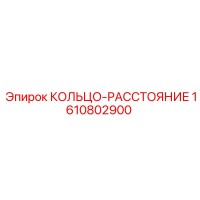 1610802900 КОЛЬЦО-РАССТОЯНИЕ Epiroc