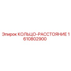 1610802900 КОЛЬЦО-РАССТОЯНИЕ Epiroc