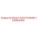 1610802900 КОЛЬЦО-РАССТОЯНИЕ Epiroc