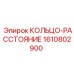 1610802900 КОЛЬЦО-РАССТОЯНИЕ Epiroc