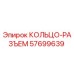 57699639 КОЛЬЦО-РАЗЪЕМ Epiroc