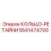 5541474700 КОЛЬЦО-РЕТАЙНИ Epiroc