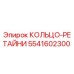 Фотография кольца-ретайнера 5541602300 Epiroc для горнодобывающего оборудования