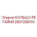 КОЛЬЦО-РЕТАЙНИ 2657288110 Epiroc