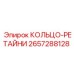 КОЛЬЦО-РЕТАЙНИ 2657288128 Epiroc