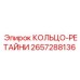 КОЛЬЦО-РЕТАЙНИ 2657288136 Epiroc