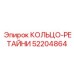 52204864 КОЛЬЦО-РЕТАЙНИ Epiroc