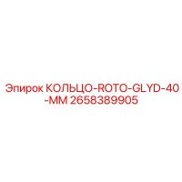 2658389905 КОЛЬЦО-ROTO-GLYD-40-MM Epiroc