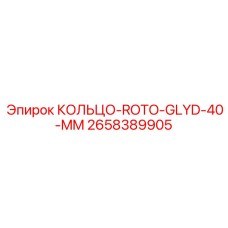 2658389905 КОЛЬЦО-ROTO-GLYD-40-MM Epiroc
