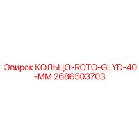 2686503703 КОЛЬЦО-ROTO-GLYD-40-MM Epiroc