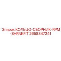 2658347241 КОЛЬЦО-СБОРНИК-RPM-SHRNKFIT (Epiroc)