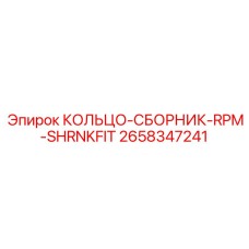 2658347241 КОЛЬЦО-СБОРНИК-RPM-SHRNKFIT (Epiroc)