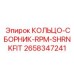 2658347241 КОЛЬЦО-СБОРНИК-RPM-SHRNKFIT (Epiroc)