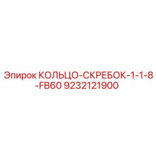 9232121900 КОЛЬЦО-СКРЕБОК-1-1-8-FB60 Epiroc