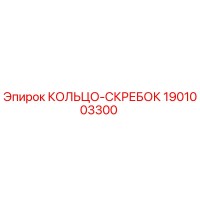 1901003300 КОЛЬЦО-СКРЕБОК Epiroc