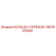 1901003300 КОЛЬЦО-СКРЕБОК Epiroc