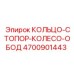 4700901443 КОЛЬЦО-СТОПОР-КОЛЕСО-ОБОД - Epiroc