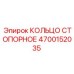 4700152035 КОЛЬЦО СТОПОРНОЕ Epiroc